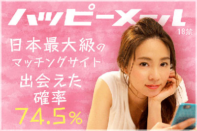 不倫・浮気相手を探すならハッピーメールがおすすめの理由!